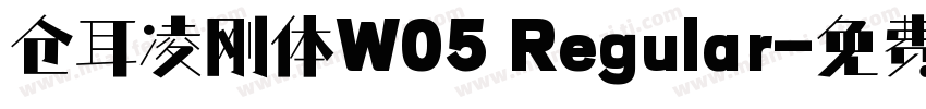 仓耳凌刚体W05 Regular字体转换